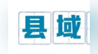 抓项目政府专班全程跟进　甘肃徽县“营”在这儿