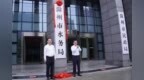 破除“多头治水”壁垒，安徽又一地市水利局更名水务局