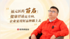 福元医药苗启: 健康驿站是方向，企业要用好品种跟上去