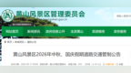 注意！双节期间，黄山风景区对这几类车实行交通管制！