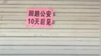 “回趟公安，10天后见”，店主张贴歇业公告被传“嫖娼或赌博”