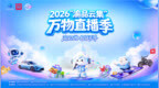 超亿元福利、千场直播、全城联动，2026“渝品云集”万物直播季来了