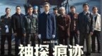 “蛛丝马迹”尽收眼底 《神探之痕迹》10月1日IMAX开启循迹追凶