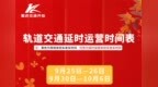 @所有人 中秋国庆假期，重庆公共交通运营时间有调整