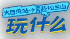 坐“海上列车”来象山！看海逛吃游玩，攻略推荐→
