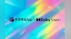 杜比视界登陆抖音精选App，杜比与抖音内容生态合作再升级