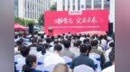 荣电集团（安庆）3U生态产业园开园盛典圆满举行