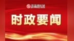 九江市第十三次党代会举行第二次全体会议  陈云邓永翔出席
