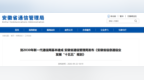 到2030年新一代通信网基本建成，安徽最新发布