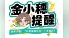 农行深圳坪山支行：金小穗提醒国债火爆！“内部渠道代购”？全是坑！