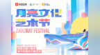 月亮的朋友，邀您共赴湾区良辰！湾区之眼月亮文化艺术节温情启幕