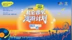 双节将至，北仑山海间备下一桌“文旅盛宴”
