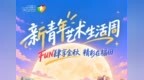 “新青年艺术生活周”点亮福田双节假期——福田区中秋国庆系列文化活动精彩启幕