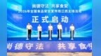 2026年全国食品安全宣传周江西主场活动在吉安启动