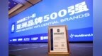 海尔蝉联《亚洲品牌500强》第四，连续21年上榜