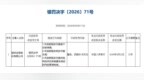 一日三张反洗钱罚单！东方财富证券等三家金融机构合计罚没超470 万