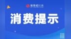 南昌发布中秋、国庆“双节”消费提示：出游聚会、购物聚餐注意这些