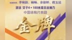 江西第7金！程玉洁助力中国队亚运会女子4×100米混合泳接力夺冠