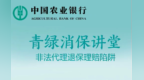 农行深圳布吉支行：青绿消保讲堂：非法代理退保理赔陷阱