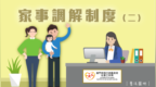 【普法大觀園】家事調解制度（二）