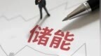 宁德时代吴殿峰：储能走向市场化，需要深度系统集成