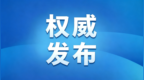 赵英东、贾春雨、李云波任辽宁省高级人民法院审判委员会委员