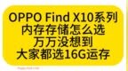 OPPO Find X10三款怎么选？选配置不出错，有图有真相