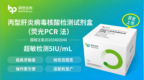从感染确认到疗效评估：硕世生物丙肝核酸检测试剂盒获批，助力丙肝精准诊疗