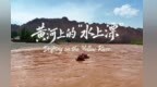 乘“水上漂”打“驴的”　留学生浪黄河石林体验感拉满