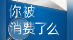 进价每米6元卖60　天然气公司强制搭售管子领罚