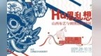 山西布艺与刺绣创意特展启幕 2027年《晋绣》非遗日历首发