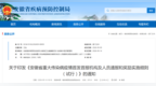 安徽出台细则：发现全球或我国首次发生的重大传染病疫情，每人奖励1万元