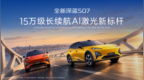 全新深蓝S07上市限时14.99万元起，深蓝汽车第100万辆整车量产