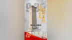 以国之名，缅怀英烈！今天是第十三个烈士纪念日，请停留十秒，为2000万烈士献花