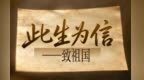 【甘快看】四个把一生种在甘肃的人　听见他们的心声