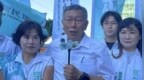 柯文哲新竹造势，幽默回应“绿白合”