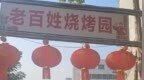 “举报文物失踪后频遭检查致停业”的烧烤店，将重新开业