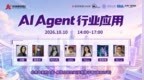 活动|中关村创坛”AI Agent行业应用”主题论坛将于10月10日在京举行