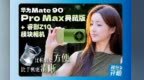 华为Mate 90 Pro Max典藏版体验，这次相机真的有“外挂”！