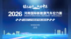 2026河南国际新能源汽车拉力赛航空港站，国庆假期燃动开赛
