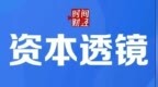 东方晶源科创板IPO披露首轮问询回复，拟募资25亿元