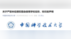 中国科学技术大学声明：严禁未经授权擅自使用学校名称、标识