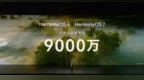 华为余承东：搭载鸿蒙单框架终端设备数突破9000万