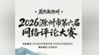 “蔚然新滁州”2026滁州市第六届网络评论大赛启动