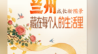 【甘快看】长图丨兰州成长新图景　藏在每个人的生活里