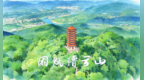 老共渝州笔记 | 闲赋缙云山