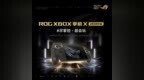 ROG XBOX掌机X 20周年版发布：升级7.4英寸OLED屏+TMR摇杆 首发价9999元