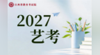 江西省2027年普通高校艺术类专业考试时间和地点定了