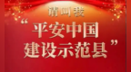 重庆黔江、渝中、永川、城口、綦江、九龙坡获评“平安中国建设示范县”