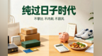 从跟风消费到“纯过日子”　务实才是生活的底气